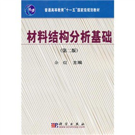 材料结构分析基础（第二版）