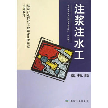 注浆注水工（初级、中级、高级）（技能）