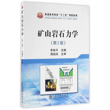 矿山岩石力学(第2版)