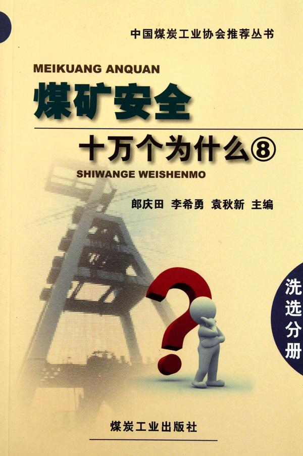 煤矿安全十万个为什么.8.洗选分册
