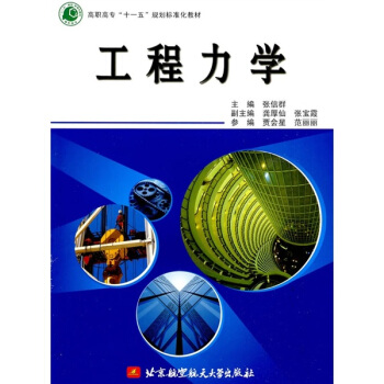 高职高专“十一五”规划标准化教材：工程力学