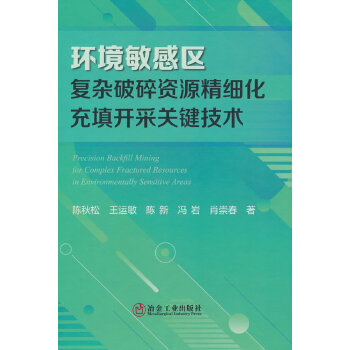  环境敏感区复杂破碎资源精细化充填开采关键技术