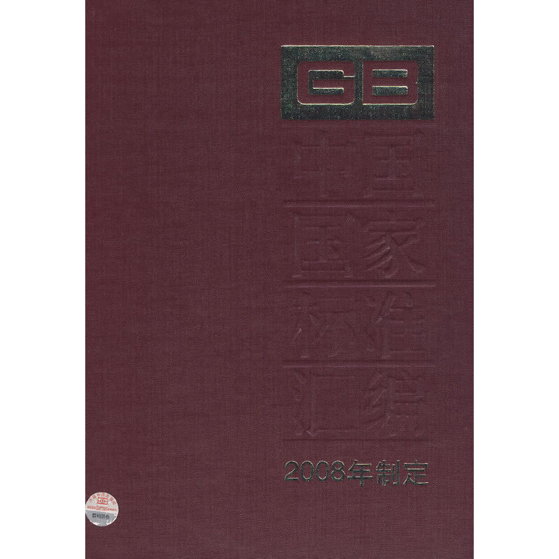 中国国家标准汇编 397 GB 22457~22499 （2008年制定）