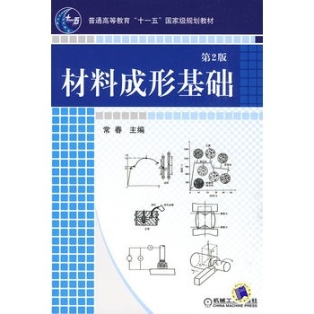材料成形基础  第2版