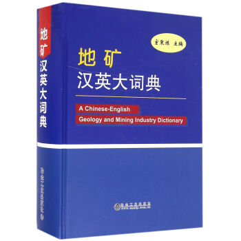 地矿汉英大词典