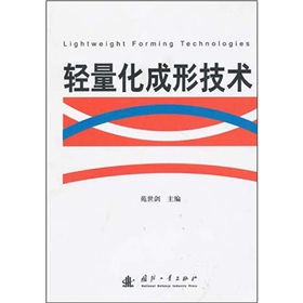 轻量化成形技术