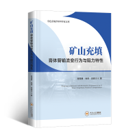矿山充填膏体管输流变行为与阻力特性
