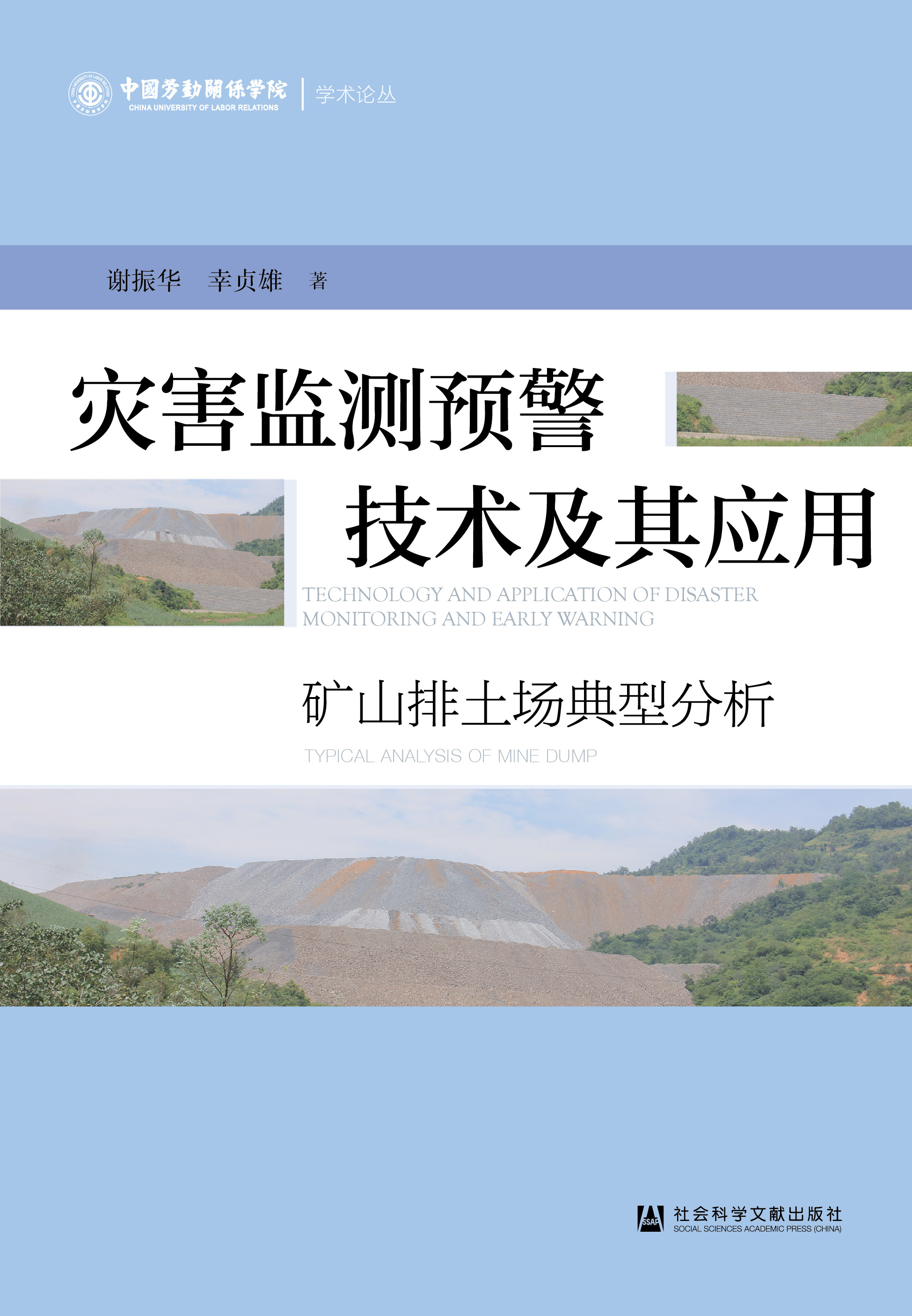 灾害监测预警技术及其应用