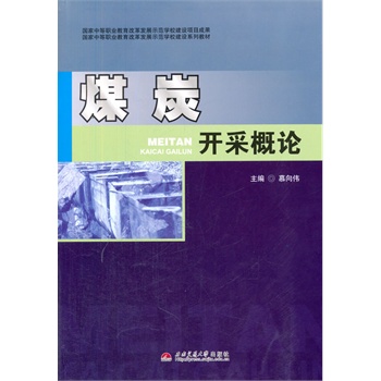 煤炭开采概论