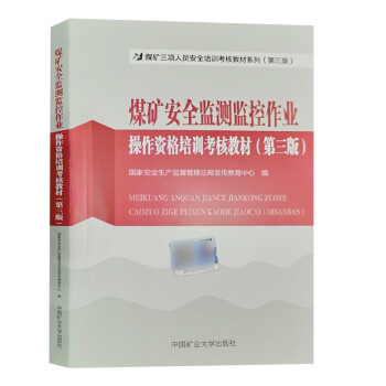 煤矿安全监测监控作业操作资格培训考核教材 第三版