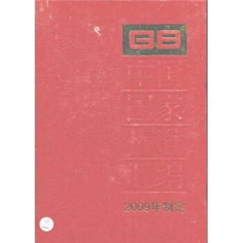 中国国家标准汇编（2009年制定）（420 GB23576-23633）