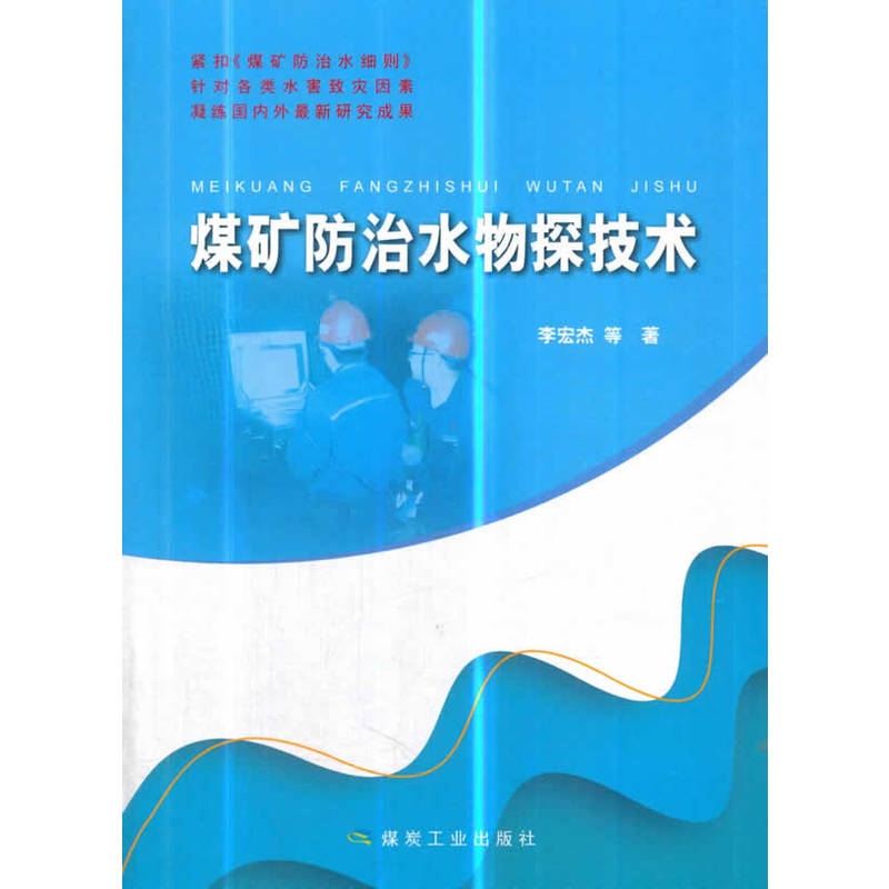 煤矿防治水物探技术