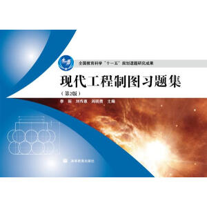 现代工程制图习题集（第2版）