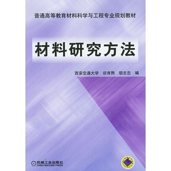 材料研究方法