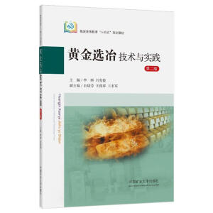黄金选冶技术与实践