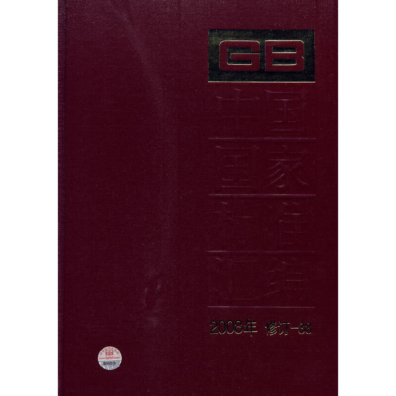 中国国家标准汇编 2008年修订38