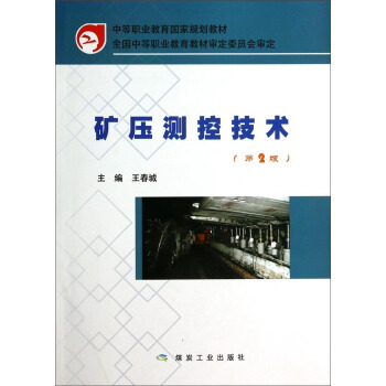 矿压测控技术（第2版）