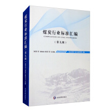 煤炭行业标准汇编（第九辑）