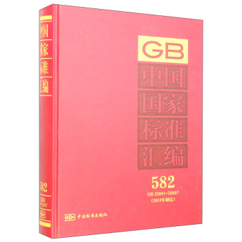 中国国家标准汇编（582 GB 29841～29857）（2013年制定）
