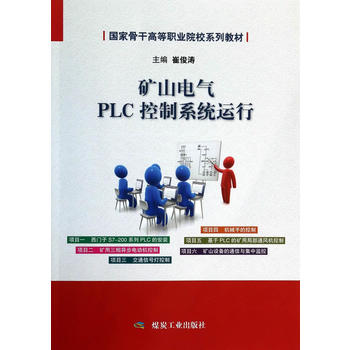  矿山电气PLC控制系统运行（国家骨干高职教材）