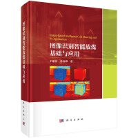 图像识别智能放煤基础与应用