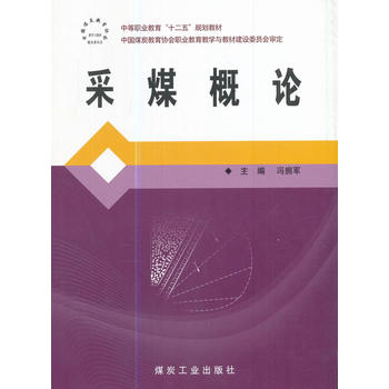  采煤概论--“十二五”中职