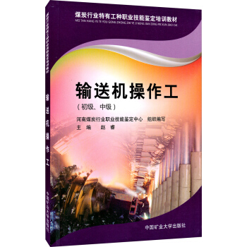 煤炭行业特有工种职业技能鉴定培训教材：输送机操作工（初级、中级）