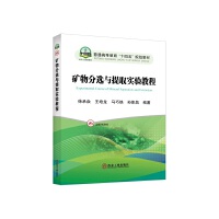 矿物分选与提取实验教程
