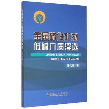 金属硫化矿物低碱介质浮选