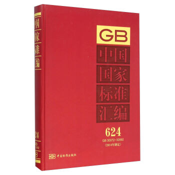 中国国家标准汇编（2014年制定 624 GB30972-30992）