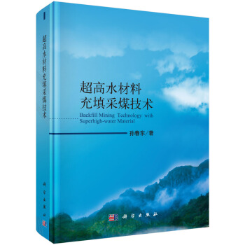 超高水材料充填采煤技术