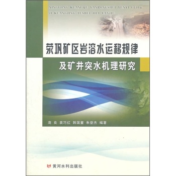 荥矾矿区岩溶水运移规律及矿井突水机理研究