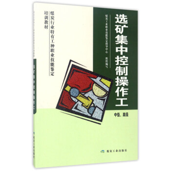选矿集中控制操作工：中级、高级