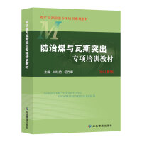防治煤与瓦斯突出专项培训教材