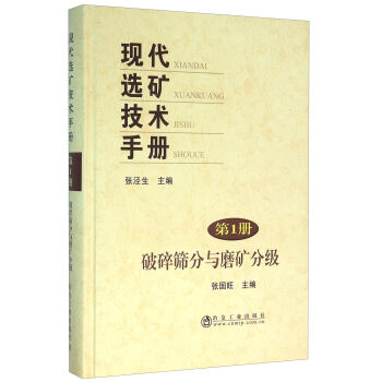 现代选矿技术手册第1册破碎筛分与磨矿分级