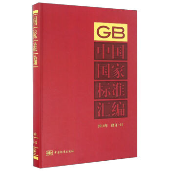 中国国家标准汇编（2014年 修订16）