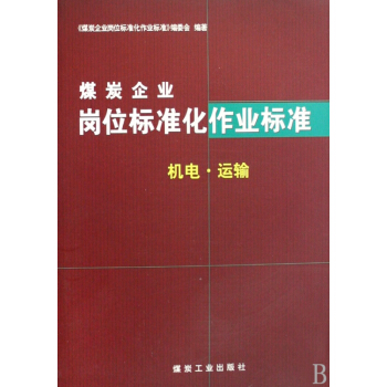 煤炭企业岗位标准化作业标准  机电·运输