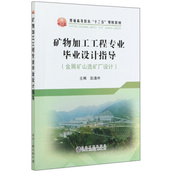 矿物加工工程专业毕业设计指导