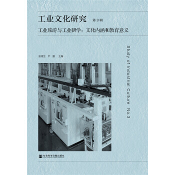 工业文化研究 第3辑 工业旅游与工业研学：文化内涵和教育意义