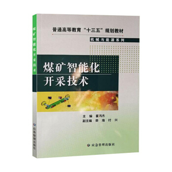 煤矿智能化开采技术