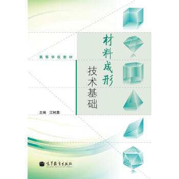 高等学校教材：材料成形技术基础