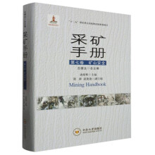 采矿手册（第7卷） 矿山安全