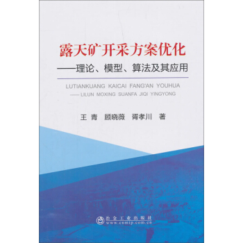 露天矿开采方案优化：理论、模型、算法及其应用