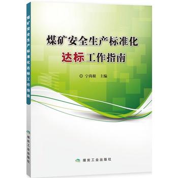  煤矿安全生产标准化达标工作指南