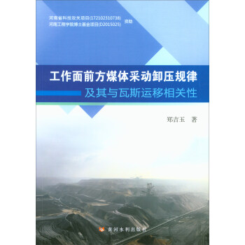 工作面前方煤体采动卸压规律及其与瓦斯运移相关性