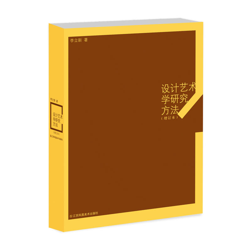 设计艺术学研究方法(增订本)