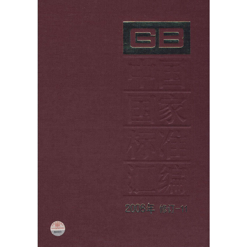 中国国家标准汇编 2008年修订-11