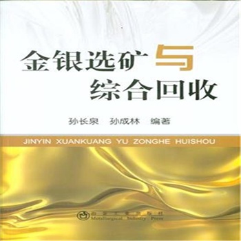 金银选矿与综合回收
