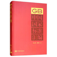 中国国家标准汇编  2016年修订-24