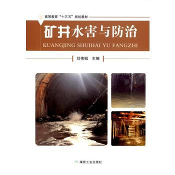 矿井水害与防治
